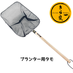【きら星】プランター用タモ めだか 選別網
