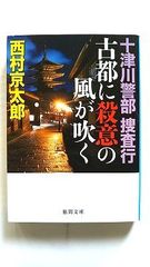 古都に殺意の風が吹く 十津川警部捜査行 (徳間文庫) 西村京太郎 中古 9784198943196 送料無料