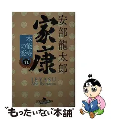 2024年最新】安部龍太郎 家康の人気アイテム - メルカリ