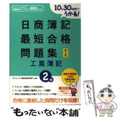 【中古】 10日30時間でうかる!日商簿記最短合格問題集工業簿記2級 新2版 / ダイエックス簿記試験対策プロジェクト、DAI-X株式会社 / ダイエックス出版