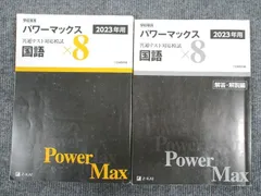 2024年最新】パワーマックス 2023 国語の人気アイテム - メルカリ