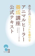 アニマルヒーラー養成講座公式テキスト　レベルⅡ