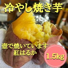【冷やし壺焼き芋】1.5kg（Lサイズ6〜7本）冷凍　紅はるか