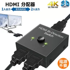 HDMI 切替器 分配器 双方向 4K 60HZ hdmiセレクター 4K/3D/1080P対応 1入力2出力/2入力1出力 手動切替 PS3/PS4/Nintendo Switch/Xbox/HDTV/DVDプレー対応