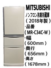 三菱　ノンフロン冷凍冷蔵庫　MR-C34C-W (2018年製) 中古品