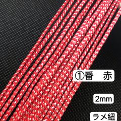 10m  組紐　①番　赤　ラメ紐　幅2mm 紐　平紐　アレンジ紐　髪飾り紐　金銀ラメ入り