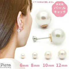 バックピアス フェイクパールのピアスキャッチ 落ちにくい 簡単装着 スペアキャッチ 後姿美人 アレンジにも使える ペア(1セット)売り 4サイズ 6mm 8mm 10mm 12mm プチプラ プレゼント 秋冬 大人気