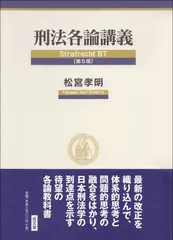 刑法各論講義 第5版/成文堂/松宮孝明(単行本)