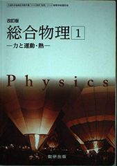 総合物理 1 教科書 数研出版 - メルカリ