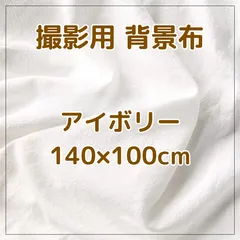 撮影用 背景布 アイボリー 140×100cm オフホワイト コットン 背景シート お洒落 写真 誕生日 無地 撮影用背景布 布
