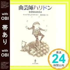 【帯あり】曲芸師ハリドン [Aug 01， 2007] ヤコブ ヴェゲリウス? Wegelius，Jakob; 晃子， 菱木_07