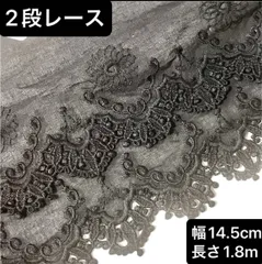 ２段レース　花柄　刺繍生地　コットン　生地　フラワー　ハンドメイド　黒　ブラック　衣装　ハギレ　 レース　幅約14.5cm 長さ約1.8m 綿　ハンドメイド　手芸　衣装　人形服　飾り　ポーチ　リメイク　インテリア　袖　襟　裾　可愛い　レース生地　ボリューム