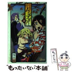【中古】 常住戦陣!!ムシブギョー 蟲奉行 14 (少年サンデーコミックス) / 福田宏 / 小学館