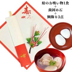 【鯛飾り 3点＋歯固め石＋はまぐりのお吸い物１食】お食い初め   鯛 祝い鯛 100日祝い 百日