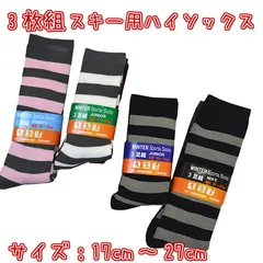 スキー用 ハイソックス 衝撃吸収 防寒 3足組 靴下 子供 男の子 女の子 キッズ ジュニア レディース メンズ fo2-3ps 17cm～20cm・20cm～23cm・22cm～25cm・25cm～27cm対応 大人用 男性用 女性用 子供用