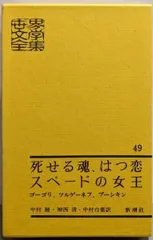 【中古】 死せる魂の幻想/講談社/寺村朋輝 死せる魂の幻想 | 寺村 朋輝 |本 | 通販 | Amazon