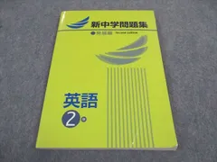 塾専用 中2年 新中学問題集 発展編 英語 Second Edition ☆ 012m5B