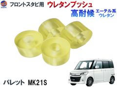 フロントスタビリンク用 ウレタンブッシュ (パレット用) 強化ブッシュ エーテル系 ウレタン 異音解消 乗り心地アップ ブッシュ パレット MK21S