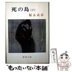 2025年最新】福永武彦 死の島の人気アイテム - メルカリ