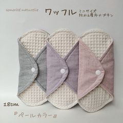 【新ワッフル】無添加・無漂白ワッフル　ミニサイズ　防水6層布ナプキン3枚セット