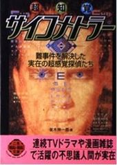 超知覚サイコメトラー 難事件を解決した実在の超感覚探偵たち 並木伸一郎 二見WAiWAi文庫