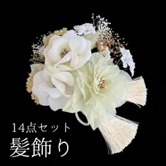 【白×薄黄色 花 髪飾り 14点セット】 成人式 卒業式 結婚式 振袖 袴 訪問着 着物 和装 浴衣 ゆかた 白 ホワイト ゴールド 薄黄色 黄色 淡い黄色  オレンジカスミソウ かすみ草 かすみそう Uピン式  花飾り リボンタッセル HCJA172