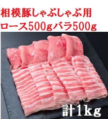相模豚しゃぶしゃぶ用計1kg 丹沢山脈を望む県で飼育神奈川県産豚肉5380065
