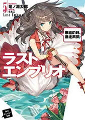 ラストエンブリオ5 集結の時、暴走再開! (角川スニーカー文庫) 竜ノ湖 太郎 and ももこ