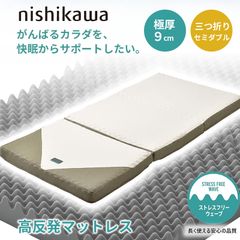 ご専用】西川 &FreeマットレスKG REGULAR シングル 三つ折り - メルカリ