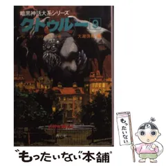2026年最新】クトゥルー〈13〉 (暗黒神話大系シリーズ)の人気アイテム