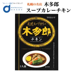 木多郎 チキン スープカレー 木多郎 チキン スープカレー 札幌 お土産 レトルト カレー 北海道 老舗  義理チョコ バレンタイン 【パケ】のサムネイル
