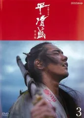 2025年最新】平清盛 dvdの人気アイテム - メルカリ
