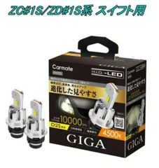 【定形外郵便】カーメイト GIGA LEDヘッドバルブ D10 4500K D2S スズキ ZC#1S/ZD#1S系 スイフト用 【BW905】