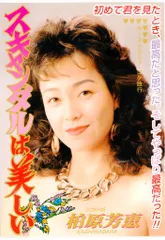 Amazon.co.jp: YOSHIE MEMORIAL [DVD] : 柏原芳恵, 柏原芳恵: DVD