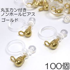 【j008-100】丸玉カン付きノンホールピアス ゴールド 100個