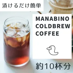 【オリジナルブレンド】水出しアイスコーヒー　コールドブリューのサムネイル