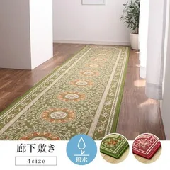 マット 約60×240cm 撥水 エレガンス柄 滑りにくい 撥水ロマン 廊下敷き