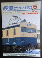 鉄道ピクトリアル ・2017年5月号　特集：郵便・荷物電車