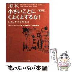 2024年最新】中古 小さいことにくよくよするな!—しょせん、すべては