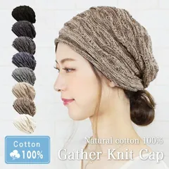 コットン100%ギャザーニットキャップ［ニット帽 綿100％ つばなし］