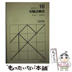 2024年最新】実験計画法 田口の人気アイテム - メルカリ