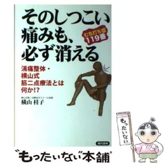 2025年最新】横山式筋二点療法の人気アイテム - メルカリ