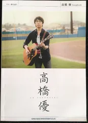 ギター弾き語り 高橋 優 Songbook              21590のサムネイル
