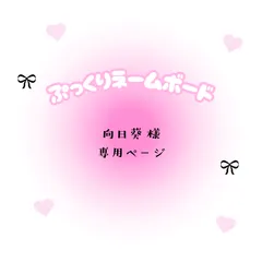 向日葵　様　専用ページ