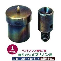 ハンドプレス 打駒 プリン型カシメ 10mm【飾りカシメ プリン用】上駒下駒 1セット入 上駒 幅13mm 高29.5mm 軸幅7.7mm 下駒 幅22mm 高30.7mm 軸幅18.9mm 鉄製 焼き加工 プリン形 頭 10mm 専用 ウチコマ ハンドプレス