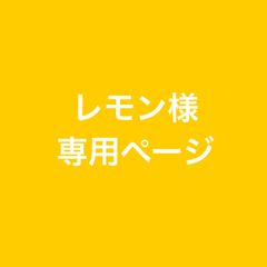 レモン様専用ページ