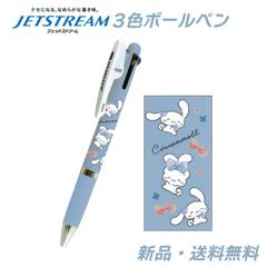 シナモロール ボールペン ジェットストリーム 3色ボールペン 筆記用具 文具 文房具 ペン 赤 黒 青 0.5mm JETSTREAM Sanrio CINNAMOROLL シナモン 3色ペン 305655