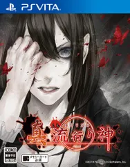 真 流行り神 - PSVita