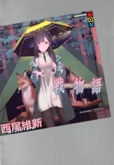 【週末値下げ】西尾維新　物語シリーズ　まとめ売り 2025年最新】西尾維新 戦物語の人気アイテム - メルカリ