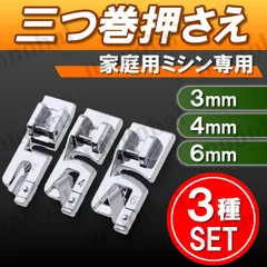 三つ巻押え  三巻押さえ 三つ巻ラッパ 三つ折り みつまき 家庭用ミシン 3mm 4mm 6mm 端縫い アタッチメント ハンドメイド 洋裁 裁縫道具 手芸 セット販売